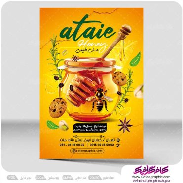 طرح پوستر عسل فروشی