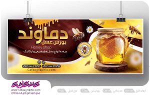 بنر تبلیغاتی فروشگاه عسل لایه باز رایگان