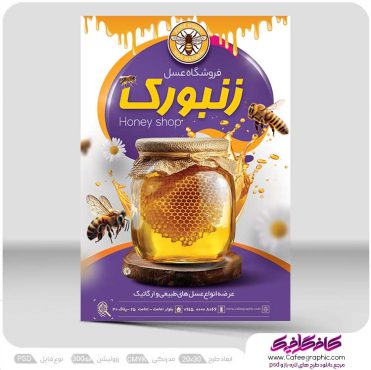 تراکت فروشگاه عسل لایه باز