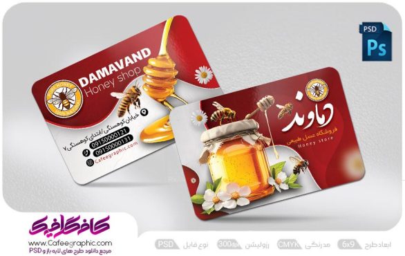 کارت ویزیت لایه باز عسل فروشی