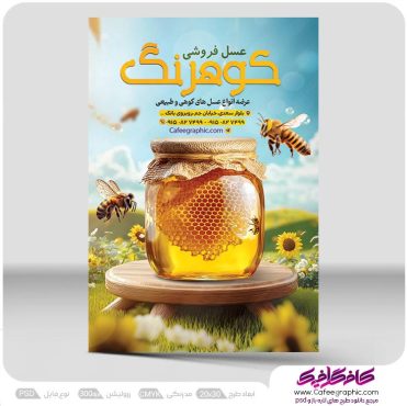 طرح تراکت فروش عسل