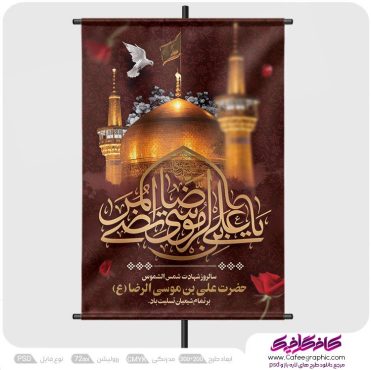 طرح psd شهادت امام رضا