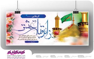 پلاکارد خیر مقدم کربلایی لایه باز