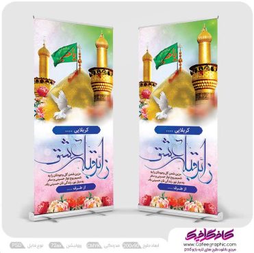 طرح استند کربلایی با تایپوگرافی زائر قبله عشق