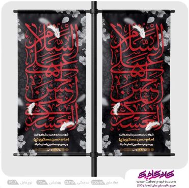 طرح لمپوست شهادت امام حسن عسکری