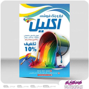 تراکت فروشگاه رنگ ساختمانی