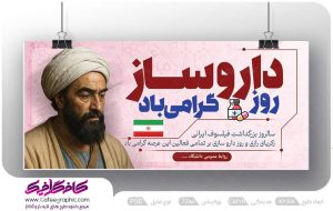 طرح بنر روز داروسازی لایه باز رایگان