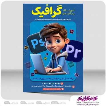 طرح تراکت آموزشگاه کامپیوتر و نرم افزار فتوشاپ