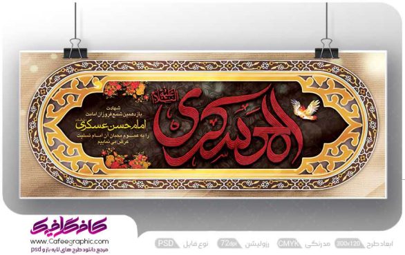 بنر شهادت امام حسن عسکری رایگان