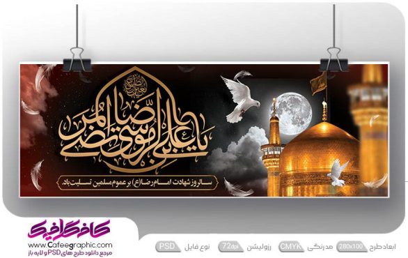 نمونه بنر شهادت امام رضا