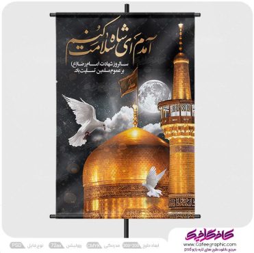 طرح شهادت امام رضا
