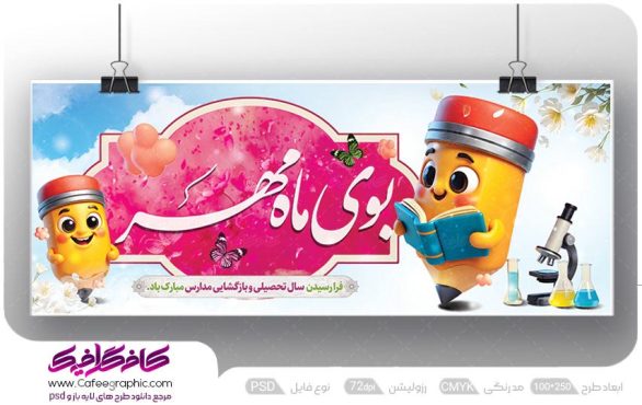 دانلود بنر بازگشایی مدارس