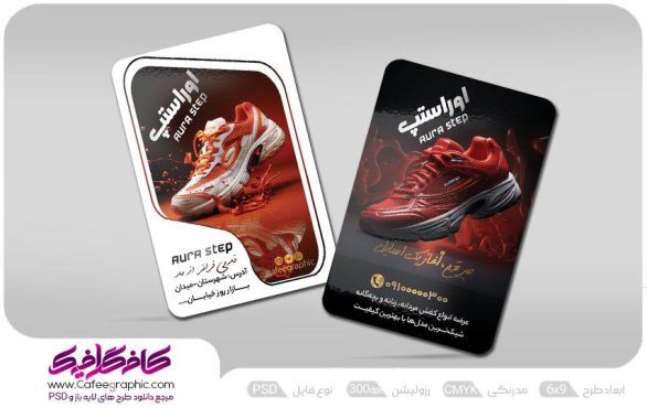 دانلود کارت ویزیت فروشگاه کفش ورزشی