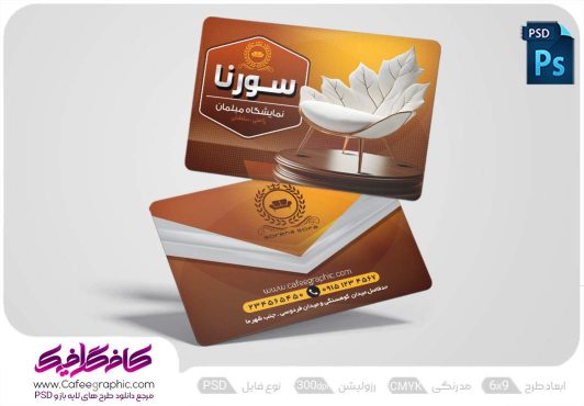 کارت ویزیت لایه باز مبل فروشی