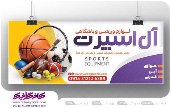 طرح بنر فروشگاه لوازم ورزشی