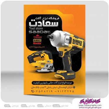 دانلود تراکت فروشگاه ابزار آلات