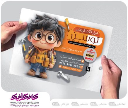 نمونه تراکت فروشگاه ابزار آلات
