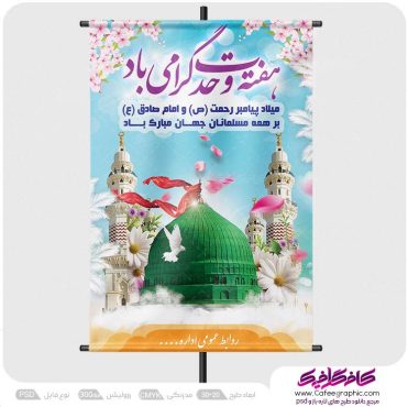 طرح تراکت هفته وحدت