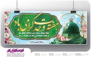 نمونه بنر هفته وحدت لایه باز رایگان
