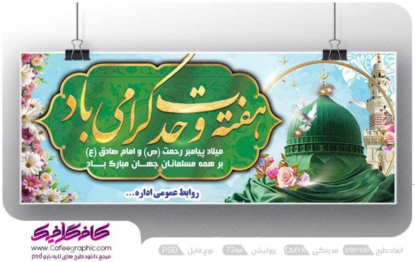نمونه بنر هفته وحدت