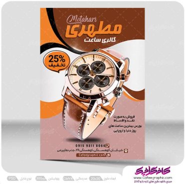 تراکت گالری ساعت مچی