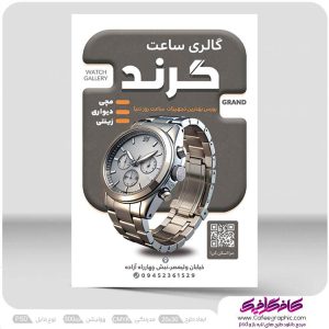 تراکت فروشگاه ساعت لایه باز رایگان
