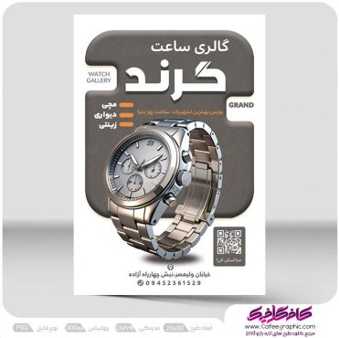 تراکت فروشگاه ساعت لایه باز