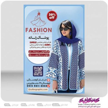 تراکت لباس فروشی زنانه