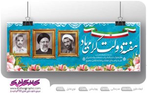 طرح psd هفته دولت رایگان