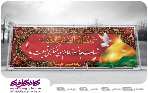 بنر تسلیت برای شهادت امام حسن عسکری