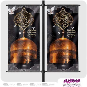طرح لمپوست شهادت امام رضا