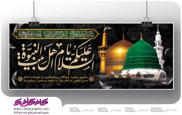 بنر شهادت پیامبر و امام حسن و امام رضا