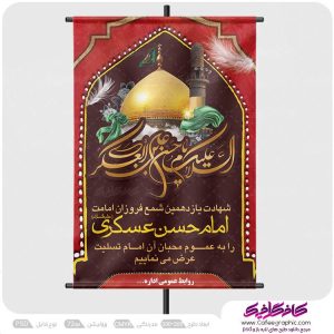پوستر شهادت امام حسن عسکری (ع) لایه باز