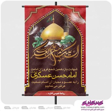پوستر شهادت امام حسن عسکری