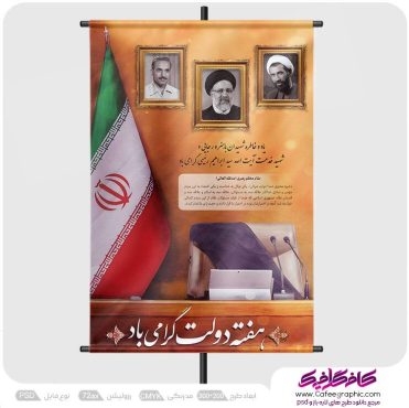 پوستر لایه باز هفته دولت