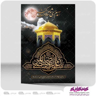 طرح پوستر شهادت امام رضا