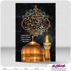 نمونه پوستر شهادت امام رضا رایگان