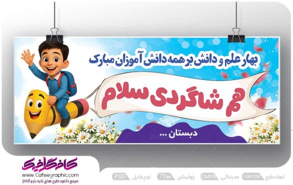 طرح بنر بازگشایی مدارس