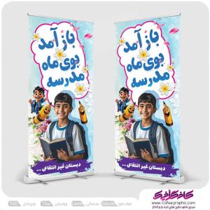 طرح بنر استند بازگشایی مدارس لایه باز