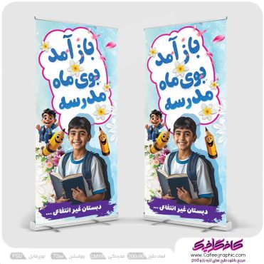 طرح بنر استند بازگشایی مدارس