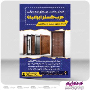 دانلود تراکت درب ضد سرقت لایه باز