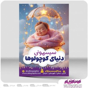 طرح تراکت تبلیغاتی سیسمونی نوزاد لایه باز