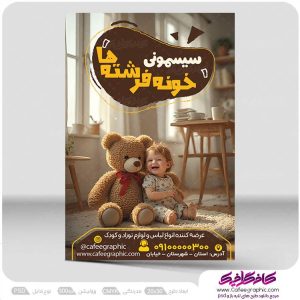 طرح تراکت سیسمونی و اسباب بازی لایه باز