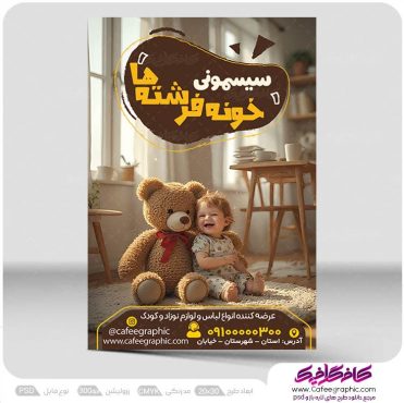 طرح تراکت سیسمونی و اسباب بازی