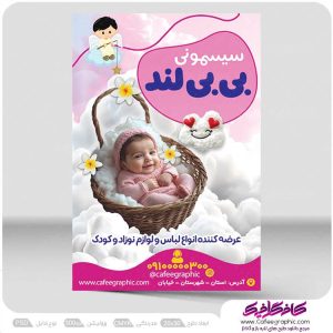 طرح تراکت آماده سیسمونی نوزاد لایه باز