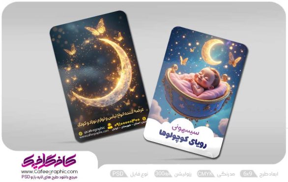 طرح کارت ویزیت فروشگاه سیسمونی کودک