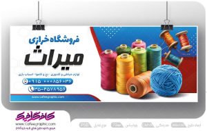 طرح بنر فروشگاه خرازی لایه باز رایگان