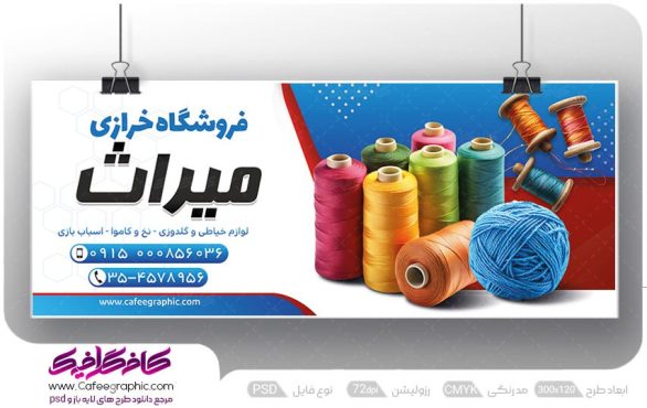 طرح بنر فروشگاه خرازی