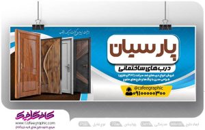 طرح بنر درب ضد سرقت لایه باز رایگان