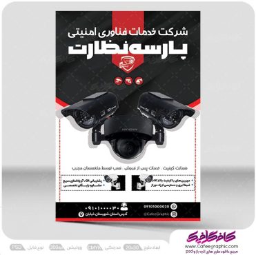 دانلود تراکت دوربین مدار بسته
